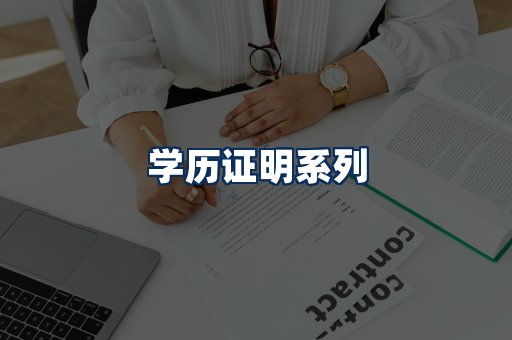 学历证明展示